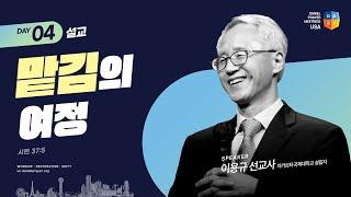 [2024 미주 다니엘기도회 4일차 말씀] 맡김의 여정 - 이용규 선교사 | 2024-03-06