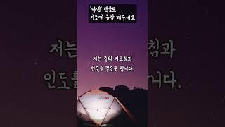  온 가족, 함께하는 밤 기도
