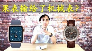 跟机械表比, 苹果手表有哪些优缺点呢?  Apple Watch vs Mechanical Watches | 我是表哥 The Time Brother