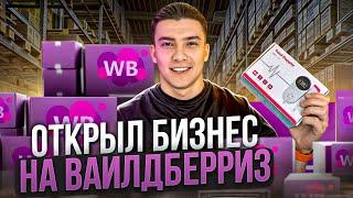 Запустил бизнес на вайлдберриз. Как начать продавать на вб в 2024?