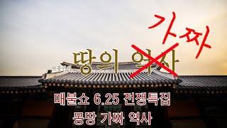 [박종인의 땅의 가짜] 4.김구에서 6.25전쟁까지 진짜역사는 하나도 없네!