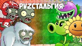 PVZСТАЛЬГИЯ