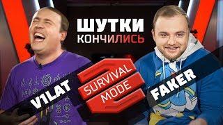 ШУТКИ КОНЧИЛИСЬ! ВИЛАТ vs ФАКЕР