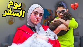 يوم الوداع + يوم اللقاء  | ودعنا مين و قابلنا مين ؟