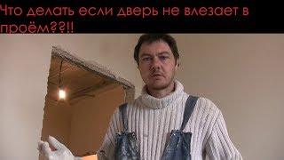 Увеличение дверного проёма своими руками! Что делать если не влезает дверь??!!!