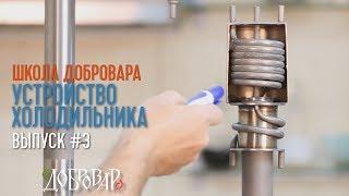 Устройство холодильника (дистилляторы и дефлегматоры) - Школа Добровара #3