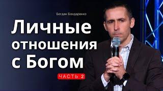 Личные Отношения с Богом  │Вторая проповедь