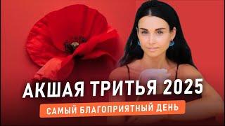 АКШАЯ ТРИТЬЯ - САМЫЙ БЛАГОПРИЯТНЫЙ ДЕНЬ В ГОДУ. ЛОВИ УДАЧУ ЗА ХВОСТ. - Наталья Савич