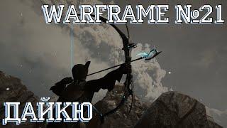 Билд-Обзор | Дайкю | Warframe #21