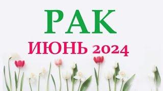 РАК  ИЮНЬ 2024  Прогноз на месяц таро расклад Все знаки зодиака! 12 домов гороскопа!