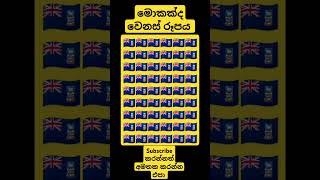 මොකක්ද වෙනස් රූපය|Mrperfect
