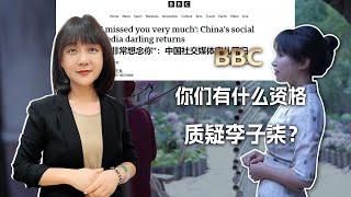 BBC，你们有什么资格质疑李子柒？BBC, What the hell have you done to question Liziqi？