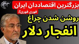 روشن شدن چراغ انفجار دلار توسط دولت به زودی؟؟ | به فروپاشی نزدیک هستیم؟