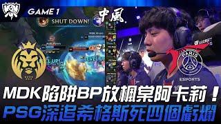 MDK vs PSG MDK陷阱BP放楓棠阿卡莉！PSG深追希格斯死四個虧爛！Game 1 | 2024 S14世界賽