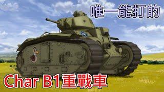 法國戰車中唯一能打的,相對上的 Char B1重戰車 | 歷史&軍事雜談