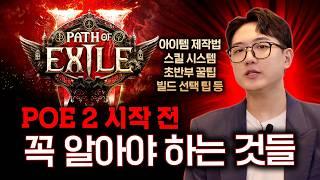 패스 오브 엑자일의 기초와 필수 제작 법! 스포일러는 줄이고, 필수 정보는 모았습니다! POE2 가이드 1편 [패스 오브 엑자일 2]