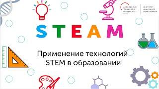 STEAM. Международный научный семинар "Применение технологий STEM в образовании"