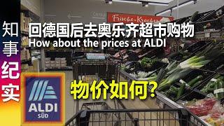 回德国后 去Aldi奥乐齐超市购物 物价如何? How about the prices at supermarket ALDI in Germany?