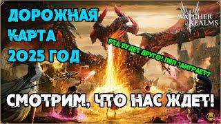 Дорожная Карта 2025 Года / Что Нас Ждем / watcher of realms / WOR