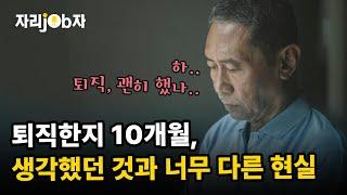 [자리잡자] 퇴직한지 10개월,생각했던 것과 너무 다른 현실 #퇴직 #은퇴 #자기계발