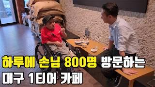 "몸이 불편한게 벽이 될 순 없어요" 대구에서 하루 800명 방문하는 카페 만들 수 있던 이유