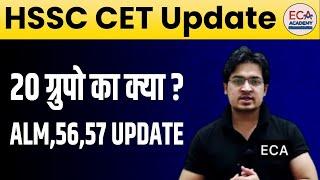 HSSC CET Update | 20 GROUPS का क्या ? | ALM,56,57 UPDATE || #eca_academy