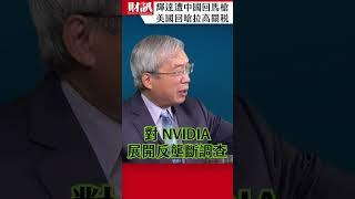 NVIDIA遭中國回馬槍 川普內閣回嗆拉高關稅｜#老謝開講 EP202 精彩片段 #謝金河 #財訊