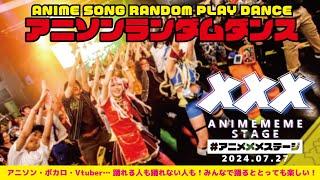 【#アニソンランダムダンス 】#アニメメメステージ 3【みんなで踊るととっても楽しい！ 】 ANIME SONG RANDOM PLAY DANCE