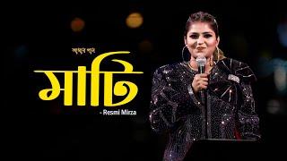 মাটি | Mati | Amar Gaan | Ep:373 | Resmi Mirza |  Mytv