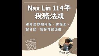 Nax Lin 114年度 線上課程 稅務法規暨申報實務 第1支 稅法基本觀念 試聽 / 如何開立發票？如何填寫401申報書？何謂各類所得申報？