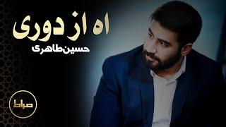 نماهنگ آه از دوری | کربلایی حسین طاهری