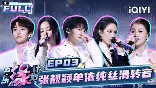 【EP3】A perfect chorus between Jane Zhang & Shan Yichun! | Melody Journey | iQIYILifeShow