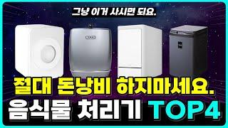 음식물 처리기 추천 TOP4 | 돈낭비 안하시려면 이 영상을 보세요