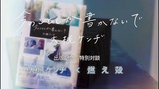 大槻ケンヂ『今のことしか書かないで』出版記念 特別対談 大槻ケンヂ×燃え殻