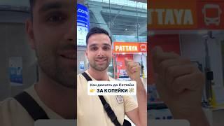 Как доехать до Паттайи из аэропорта Бангкока за копейки — дешевле не бывает!