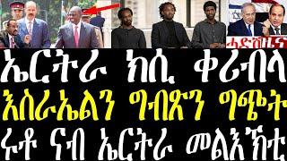 Breaking ኣብ ልዕሊ ኤርትራ ዝቐረበ ክስን ኤርትራ ንጠለብ ኮምሽን ኣፍሪቃ መልሲ። ጸልምቲ ክቢድ በደል በጺሕዎም may 30 2024