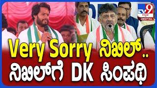 DkShivakumar on Byelection Result: ನಿಖಿಲ್ ಸೋಲಿಗೆ ಸಾಫ್ಟ್ ಕಾರ್ನರ್ ವ್ಯಕ್ತಪಡಿಸಿದ DK| #tv9d