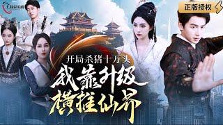 【Multi SUB】《At the beginning, I relied on upgrades to conquer the fairy world》 #MiniDrama