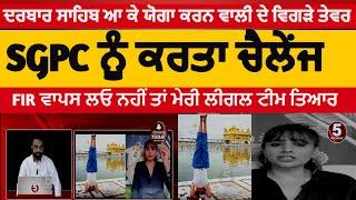 Yog girl archana makwana challenge to SGPC | darbar sahib yog girl archana new video | yog girl news