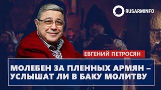 Молебен за пленных армян – услышат ли в Баку молитву: Петросян