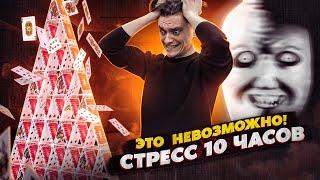 ЧТО БУДЕТ ЕСЛИ ИСПЫТЫВАТЬ СТРЕСС БЕЗОСТАНОВОЧНО 10 ЧАСОВ?  | Эксперимент, проверил на себе