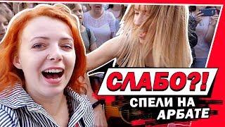 СЛАБО?! СПЕЛИ НА АРБАТЕ