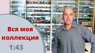 Обзор всей коллекции масштабных автомобилей 1:43