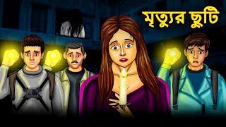 মৃত্যুর ছুটি | Bhuter Golpo | Rupkothar Golpo | Bengali Fairy Tales | Horror Stories in Bengali