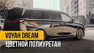 Оклейка цветной полиуретановой пленкой Voyah Dream