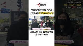 고객님과 첫 인터뷰??  열정카는 전부 해드립니다! [나는 중고차 딜러다]