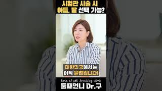 난임관련팩트체크.4  시험관 시술시 아들 딸 성별 선택 가능?  #난임 #임신 #시험관시술