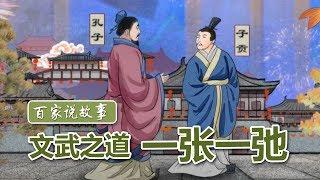 [百家说故事] 李山讲述：文武之道 一张一弛 | 课本中国