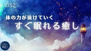 【すぐ寝落ち】体の力が抜けてゆく睡眠音楽　癒されながら眠れる睡眠用BGM　自律神経を整えてリラックス　疲労回復に#1052｜madoromi