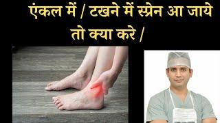 एंकल में / टखने में स्प्रेन आ जाये तो क्या करे / How to treat #anklesprain at home?